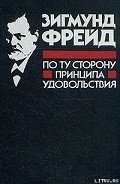По ту сторону принципа удовольствия - Фрейд Зигмунд