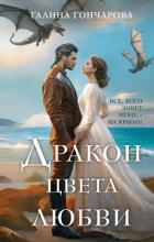 Дракон цвета любви - Гончарова Галина Дмитриевна