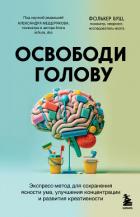 Освободи голову. Экспресс-метод для сохранения ясности ума, улучшения концентрации и развития креати - Буш Фолькер