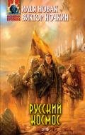 Русский космос - Исьемини Виктор