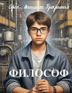 Философ (СИ) - Щербаков Сергей Петрович