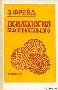 Психопатология обыденной жизни - Фрейд Зигмунд