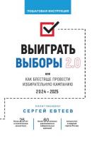 Выиграть выборы 2.0 - Евтеев Сергей