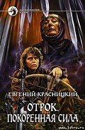 Отрок. Покоренная сила. - Красницкий Евгений Сергеевич