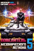 Повелитель механического легиона. Том V - Вайс Александр