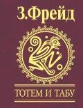 Тотем и табу. Психология первобытной культуры и религии - Фрейд Зигмунд