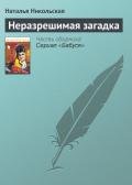 Неразрешимая загадка - Никольская Наталья