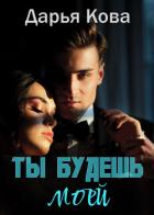 Ты будешь моей - Кова Дарья