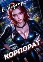 Пермский Губернский 2. Корпорат (СИ) - Бергер Евгений