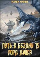 Лорд Диоса (СИ) - Хренов Роман "Роман"