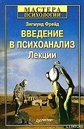 Введение в психоанализ - Фрейд Зигмунд