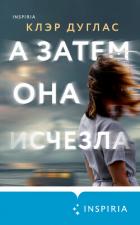 А затем она исчезла - Дуглас Клэр