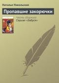 Пропавшие закорючки - Никольская Наталья