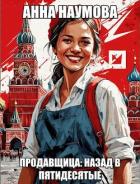 Продавщица: Назад в пятидесятые (СИ) - Наумова Анна