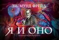 Я и Оно - Фрейд Зигмунд