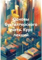 Основы бухгалтерского учета. Курс лекций - Лукьянов Николай Вячеславович