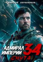 Адмирал Империи – 34 - Коровников Дмитрий