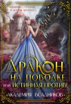 Дракон на поводке, или Истинная против! (СИ) - "Книжный Странник"