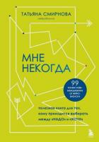 Мне некогда. Полезная книга для тех, кому приходится выбирать между «надо» и «хочу» - Смирнова Татьяна Андреевна
