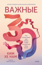 Важные 30. Что нужно знать уже сейчас, чтобы не упустить свою жизнь - Ким Хе Нам