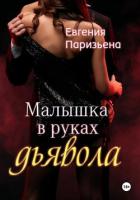 Малышка в руках дьявола - Паризьена Евгения Сергеевна