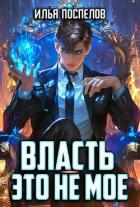 Власть - это не мое (СИ) - Поспелов Илья