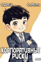 Корпоративные риски. Книга 4 (СИ) - Мутев Сергей