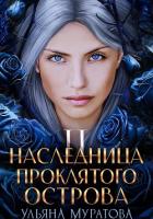 Наследница проклятого острова 2 - Муратова Ульяна