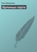 Щупальца спрута - Деревянко Илья Валерьевич