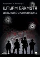 Штурм Бахмута. Позывной «Констебль» - «Писатель» Савицкий Александр