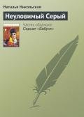Неуловимый Серый - Никольская Наталья