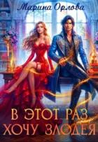 В этот раз хочу злодея (СИ) - Орлова Марина
