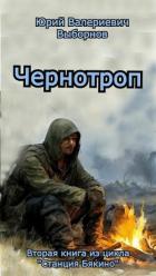 Чернотроп (СИ) - Выборнов Юрий