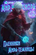 Пленники Мира-Темницы (СИ) - Мантикор Артемис