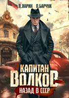 Капитан Волков. Назад в СССР - Барчук Павел