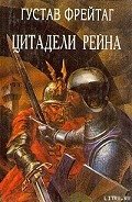 Инго и Инграбан - Фрейтаг Густав
