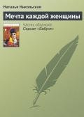 Мечта каждой женщины - Никольская Наталья