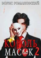 Король Масок. Том 2 (СИ) - Романовский Борис