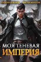 Моя Теневая Империя (СИ) - Молотов Виктор