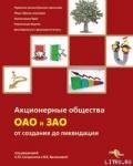 Акционерные общества. ОАО и ЗАО. От создания до ликвидации - Сапрыкин Сергей Юрьевич