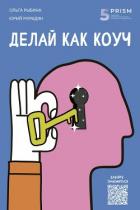 Делай как коуч. Книга для тех, кто хочет достичь гениальных результатов в жизни - Мурадян Юрий