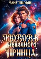 Любовь звёздного принца (СИ) - Шарфик Анна