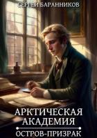 Арктическая академия. Остров-призрак - Баранников Сергей