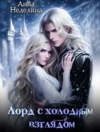 Лорд с холодным взглядом (СИ) - Неделина Анна