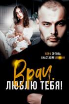 Врач. Люблю тебя - Леманн Анастасия