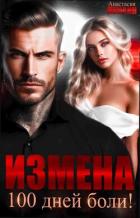 Измена. 100 дней боли - Леманн Анастасия