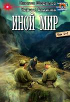 Иной мир. Компиляция (СИ) - Шарипов Никита
