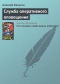 Служба оперативного оповещения - Калугин Алексей Александрович