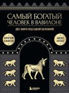 Самый богатый человек в Вавилоне. Две книги под одной обложкой - Клейсон Джорж