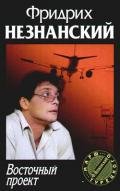 Восточный проект - Незнанский Фридрих Евсеевич
